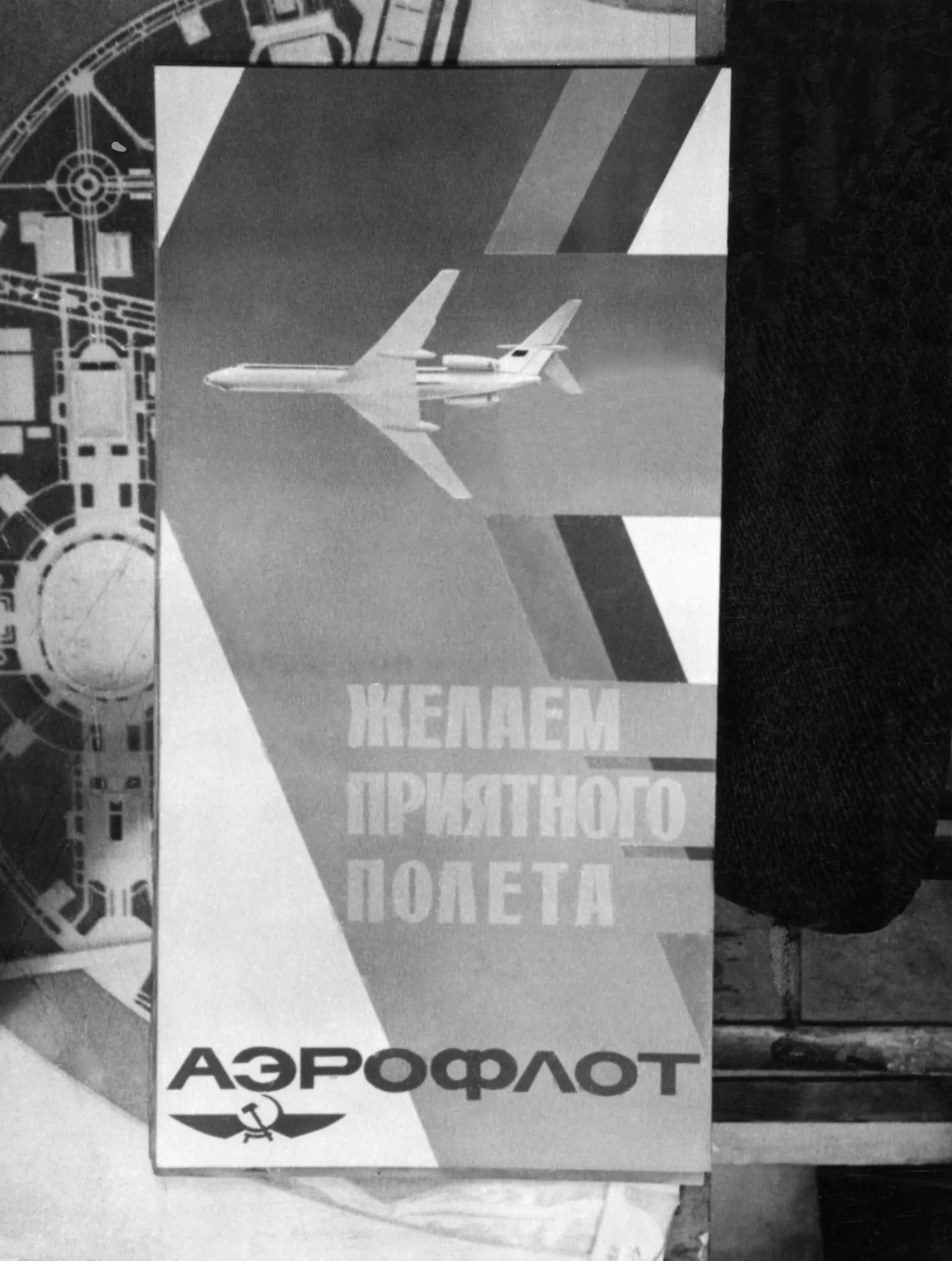 Рекламный щит Аэрофлота в Москве, 1970-е годы